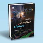 کتاب معامله با اسمارت مانی و ایچیموکو