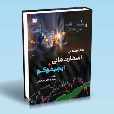 کتاب معامله با اسمارت مانی و ایچیموکو