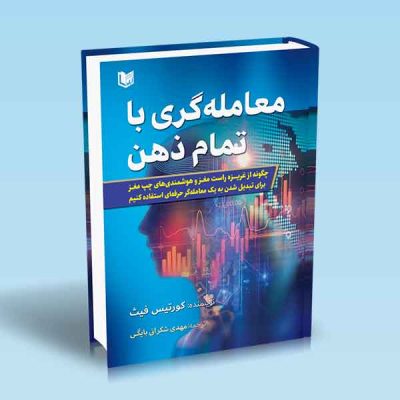 کتاب معامله گری با تمام ذهن (چگونه از غریزه راست مغز و هوشمندی های چپ مغز برای تبدیل شدن به یک معامله گر حرفه ای استفاده کنیم)