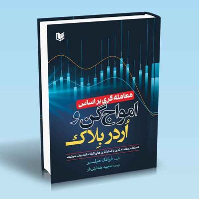 کتاب معامله گری بر اساس امواج گن و اردربلاک