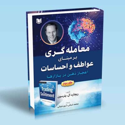 معامله گری برمبنای عواطف و احساسات (کتاب دوم)