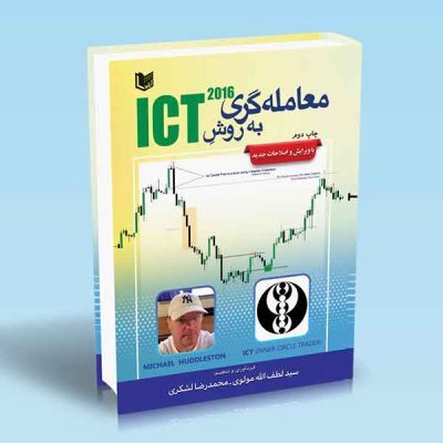 کتاب معامله گری به روش ICT