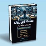 کتاب معامله گری روزانه به روش حرفه ای ها