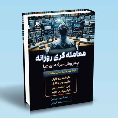 کتاب معامله گری روزانه به روش حرفه ای ها
