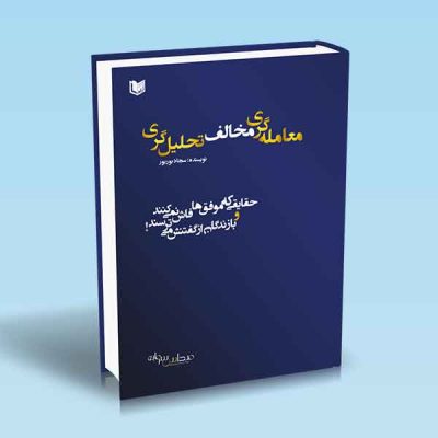 کتاب معامله‌گری مخالف تحلیل‌گری