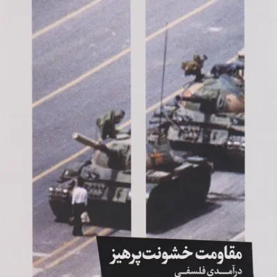 کتاب مقاومت خشونت پرهیز درآمدی فلسفی