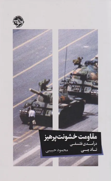 کتاب مقاومت خشونت پرهیز درآمدی فلسفی