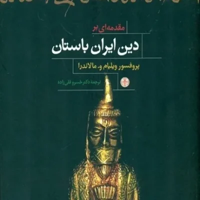کتاب مقدمه ای بر دین ایران باستان