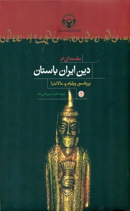 کتاب مقدمه ای بر دین ایران باستان