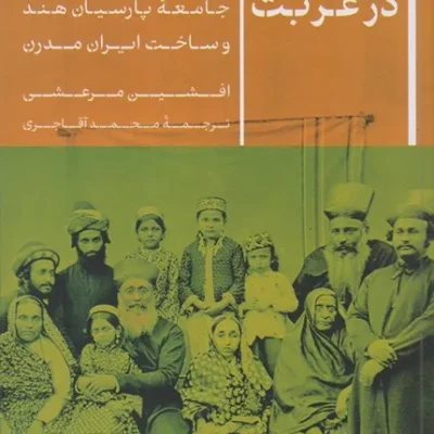 کتاب ملت در غربت جامعه پارسیان هند و ساخت ایران مدرن