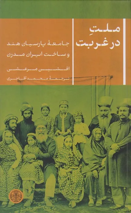 کتاب ملت در غربت جامعه پارسیان هند و ساخت ایران مدرن