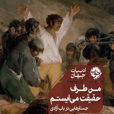 کتاب من طرف حقیقت می ایستم جستارهایی در باب آزادی