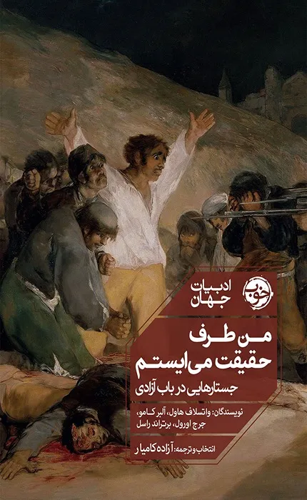 کتاب من طرف حقیقت می ایستم جستارهایی در باب آزادی