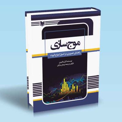 کتاب موج سازی