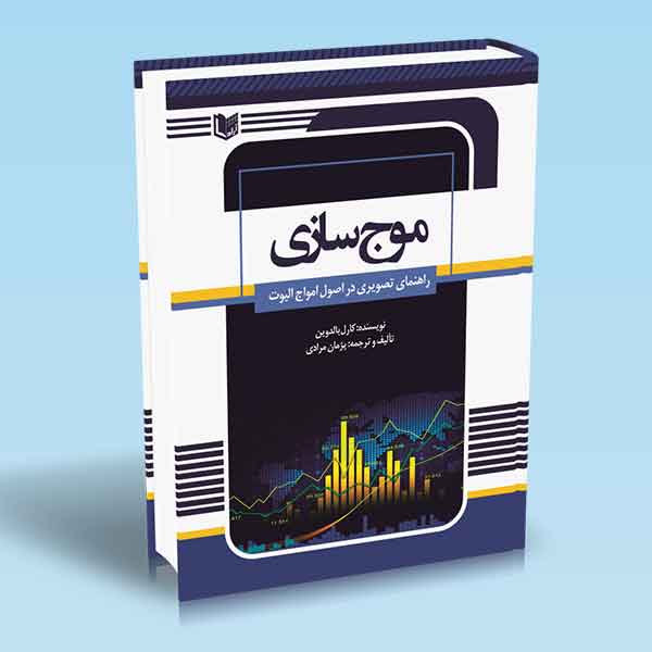 کتاب موج سازی
