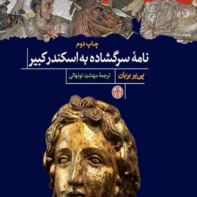 کتاب نامه سرگشاده به اسکندر کبیر