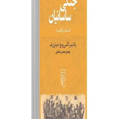 کتاب ناوگان جنگی ساسانیان افسانه یا واقعیت