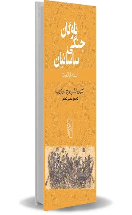 کتاب ناوگان جنگی ساسانیان افسانه یا واقعیت