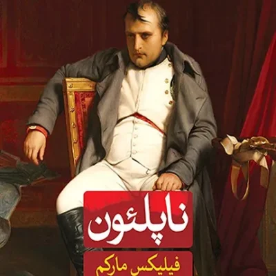 کتاب ناپلئون نشر ثالث