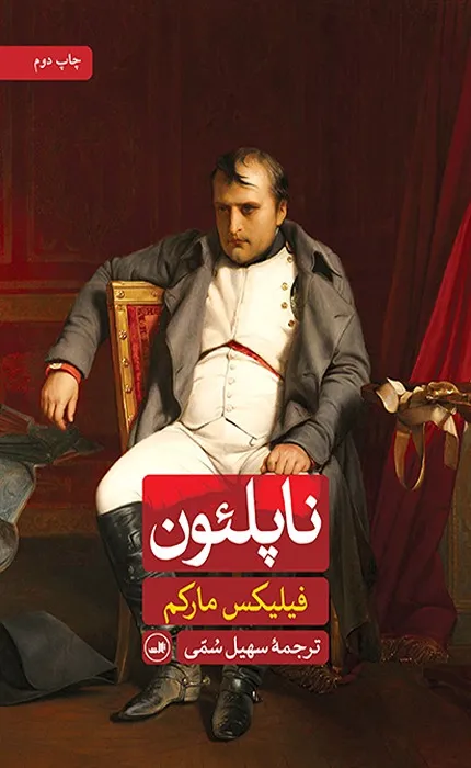 کتاب ناپلئون نشر ثالث