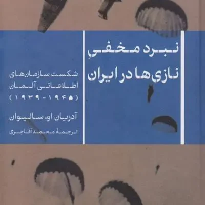کتاب نبرد مخفی نازی ها در ایران