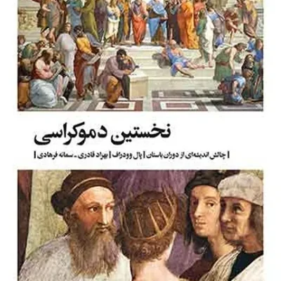 کتاب نخستین دموکراسی