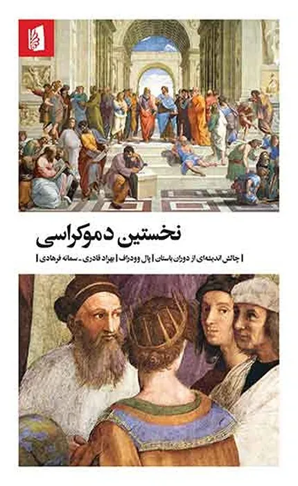 کتاب نخستین دموکراسی