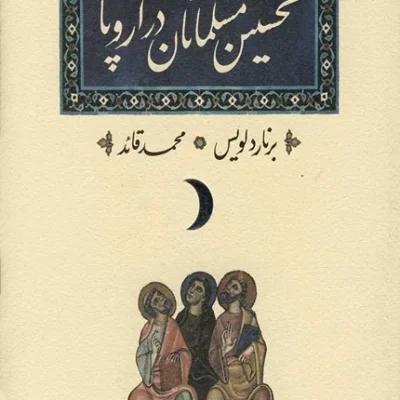 کتاب نخستین مسلمانان در اروپا