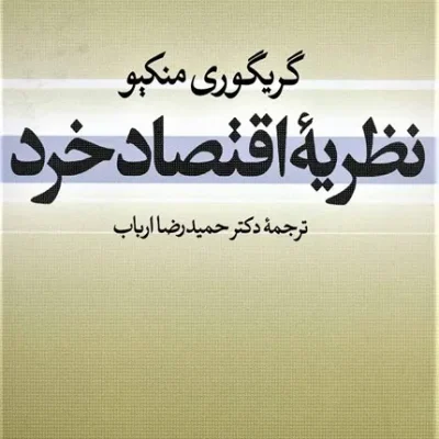 کتاب نظریه اقتصاد خرد