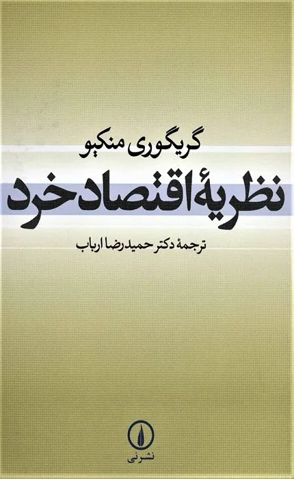 کتاب نظریه اقتصاد خرد