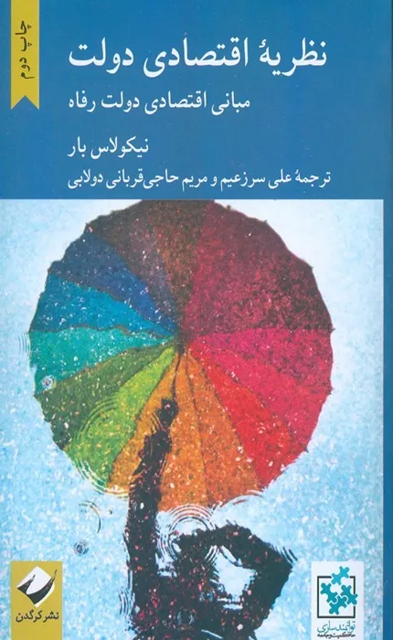 کتاب نظریه اقتصادی دولت