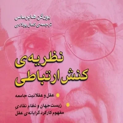 کتاب نظریه کنش ارتباطی