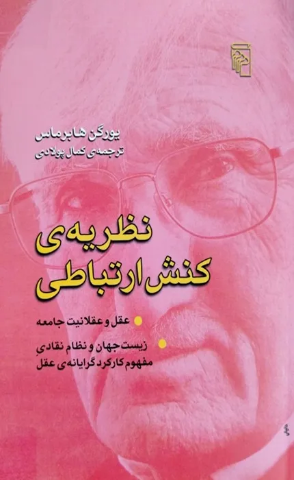 کتاب نظریه کنش ارتباطی