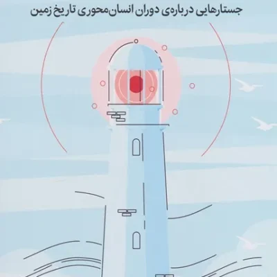کتاب نقد و بررسی انتروپوسین