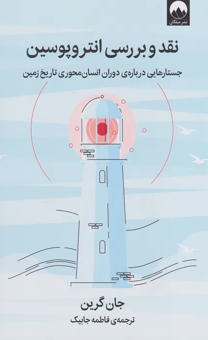 کتاب نقد و بررسی انتروپوسین