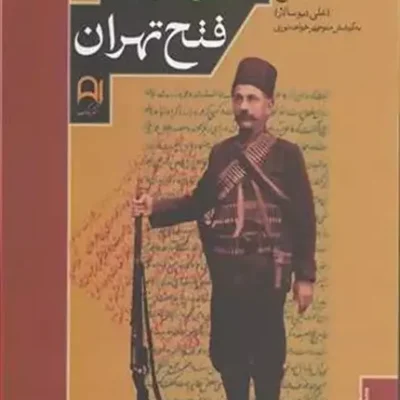 کتاب نقش آزادی خواهان مازندران در جنبش مشروطه و فتح تهران