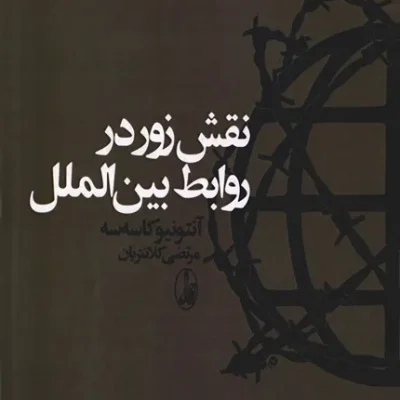 کتاب نقش زور در روابط بین الملل