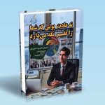 کتاب نه عادت پولی که شما را فقیر نگه می دارد