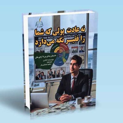 کتاب نه عادت پولی که شما را فقیر نگه می دارد