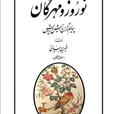 کتاب نوروز و مهرگان