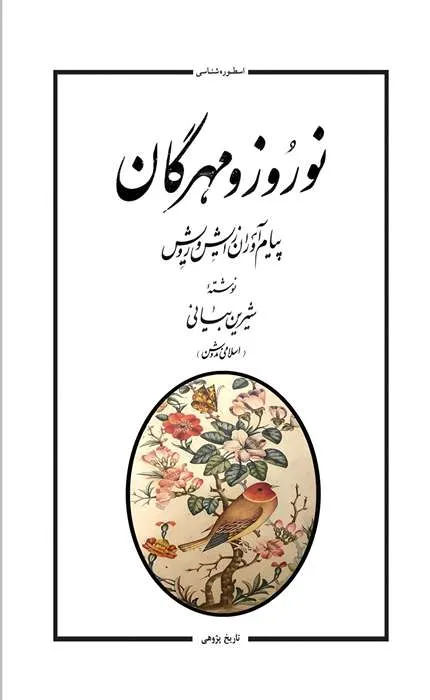 کتاب نوروز و مهرگان