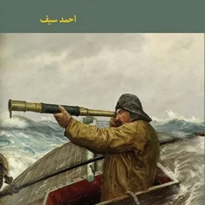 کتاب نگاهی با دوربین به اقتصاد ایران: از مشروطه تا کنون