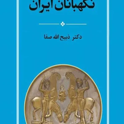 کتاب نگهبانان ایران