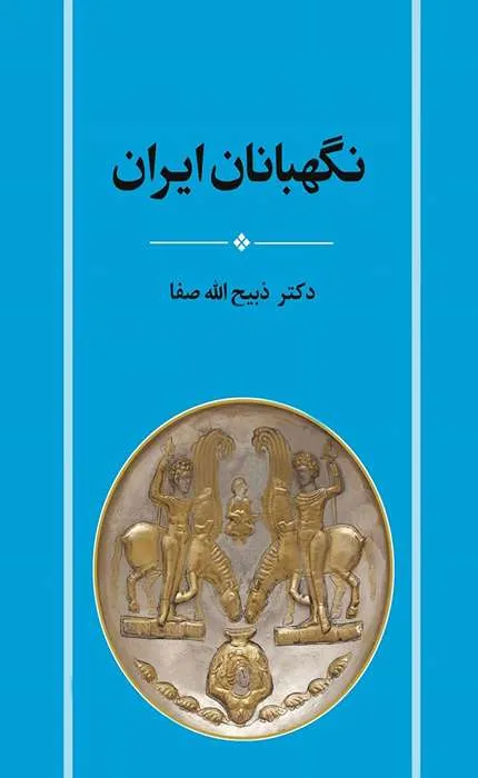 کتاب نگهبانان ایران