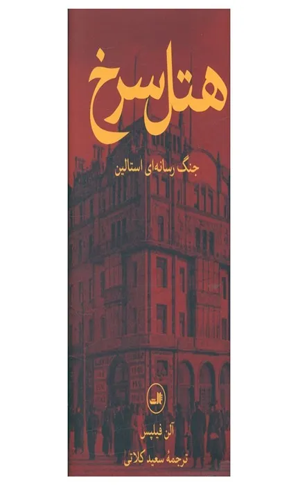 کتاب هتل سرخ جنگ رسانه ای استالین