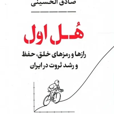 کتاب هل اول