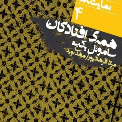 کتاب همه افتادگان دور تا دور دنیا نمایشنامه 4