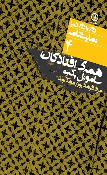 کتاب همه افتادگان دور تا دور دنیا نمایشنامه 4