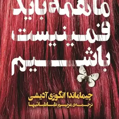کتاب همه باید فمینیست باشیم