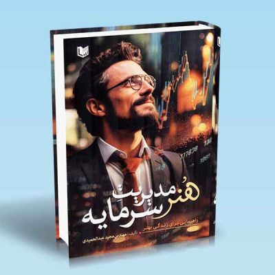 کتاب هنر مدیریت سرمایه